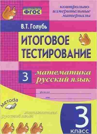 Книга 3кл. Математика/Русс.яз. Голубь В.Т., б-1373, Баград.рф